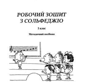 ткаченко робочий зошит з сольфеджіо скачать